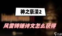 神之亵渎2风雷铸锤怎么获取 风雷铸锤获取方法介绍