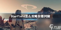 星空安德列娅结婚方法 怎么攻略安德列娅
