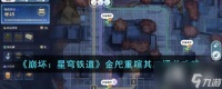 《崩坏 星穹铁道》金�髦匦�其二通关攻略