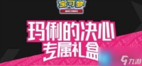 宝可梦玛俐的决心专属礼盒答案是什么 玛俐的决心专属礼盒答案大全