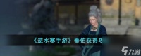 逆水寒手游垂佑怎么获取-垂佑获取攻略