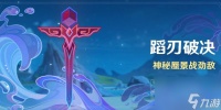原神蹈刃破决活动内容介绍 蹈刃破决活动玩法推荐