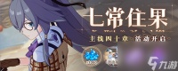 崩坏3主线第四十章七常住果活动什么时候开启 崩坏3主线第四十章七常住果活动开启信息介绍