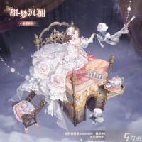 奇迹暖暖绮丽邂逅甜梦沉酣套装怎么获取 奇迹暖暖绮丽邂逅甜梦沉酣套装获取方法