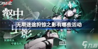 无期迷途狩掠之影有什么活动 无期迷途狩掠之影活动介绍