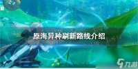 《原神》原海异种刷新路线介绍