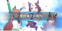 《赛马娘手游》竞技场上分技巧