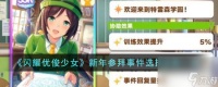 闪耀优俊少女新年参拜事件怎么选择-新年参拜事件选择结果介绍