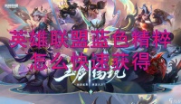 英雄联盟蓝色精粹快速获取方法介绍