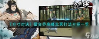 方寸对决擂台乔高峰北冥怎么打-擂台乔高峰北冥打法介绍介绍