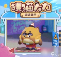 《蛋仔派对》狸猫大力皮肤获取方法