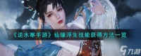 逆水寒手游仙缘浮生技能怎么获取 获取方法介绍