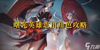 曙光英雄忘川角色攻略 曙光英雄忘川角色技能解析