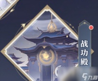 《元尊》手游战功殿怎么玩 战功殿玩法介绍