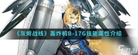 灰烬战线轰炸机B-17G技能属性介绍 具体介绍