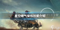 《星空》喷气背包有什么技能要点 喷气背包技能介绍