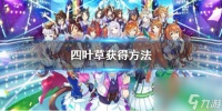 《赛马娘手游》四叶草获取方法