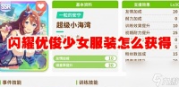 闪耀优俊少女服装怎么获取