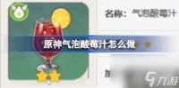 原神气泡酸莓汁怎么做 气泡酸莓汁食谱介绍