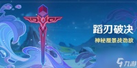 原神蹈刃破决活动玩法 蹈刃破决活动玩法介绍