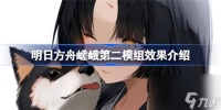 明日方舟嵯峨第二模组效果怎么 明日方舟嵯峨第二模组效果介绍