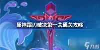 《原神》蹈刃破决第一关通关攻略介绍