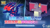 宝可梦大探险全新宝可梦无极汰那 异色喷火龙现身