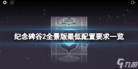 《纪念碑谷2全景版》配置要求高吗 游戏最低配置要求介绍