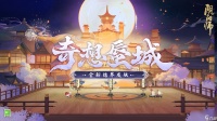 《阴阳师》全新结界皮肤·奇想蜃城即将上线