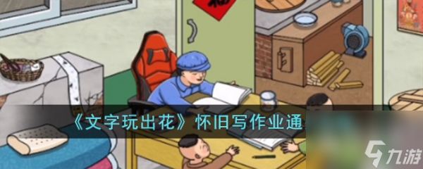 《文字玩出花》怀旧写作业通关攻略