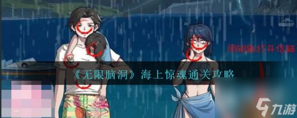 无限脑洞海上惊魂通关方法