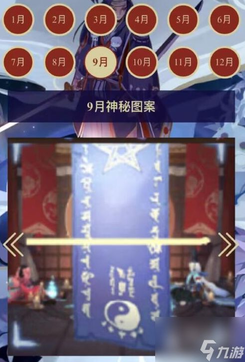 《阴阳师》9月神秘图案一览