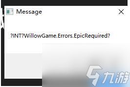 无主之地INTWillowGame.Errors.EpicRequired解决方法