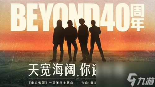 重返光辉岁月！《重返帝国》周年庆携手Beyond40周年跨界合作