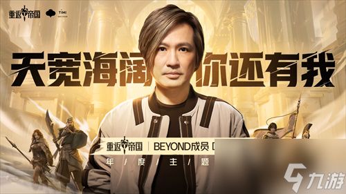 重返光辉岁月！《重返帝国》周年庆携手Beyond40周年跨界合作