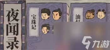 江南百景图夜闻录答案是什么 江南百景图夜闻录答案详情介绍