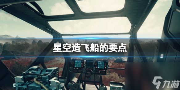 《星空》造飞船要注意什么？造飞船要点分享