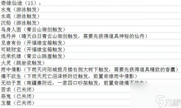 梦幻新诛仙奇遇触发大全