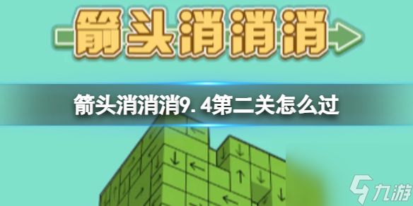 《箭头消消消》9.4第二关怎么过 9.4过关技巧分享