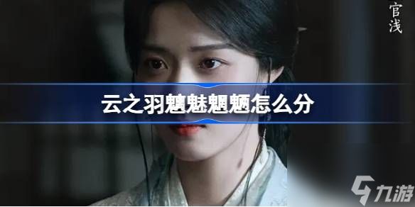 云之羽魑魅魍魉怎么分,云之羽刺客等级魑魅魍魉介绍