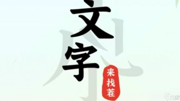 《文字来找茬》找出这家挥金如土的证据通关攻略