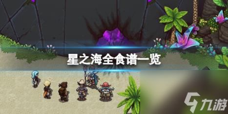 星之海食谱有哪些？味觉盛宴成就要点