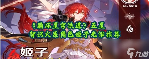 <a id='link_pop' class='keyword-tag' href='https://www.9game.cn/bhxqtd/'>崩坏星穹铁道</a>火系五星角色姬子光锥怎么带