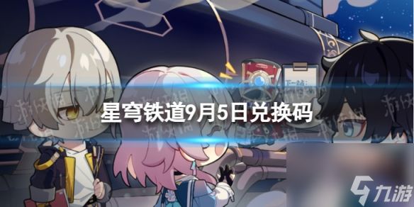 《崩坏星穹铁道》9月5日兑换码 <a href=