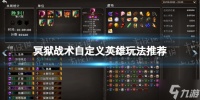 《冥狱战术》自定义英雄怎么玩  自定义英雄玩法推荐速参考