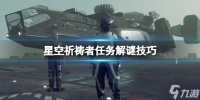 《星空》祈祷者任务怎么做 祈祷者任务解谜技巧大放送