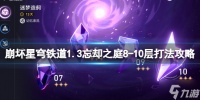 《崩坏星穹铁道》1.3忘却之庭8-10层打法攻略 游戏小伙伴看过来