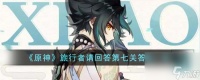 《原神》旅行者请回答第七关答案介绍