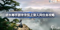 逆水寒手游泠泠弦上音人间任务方法