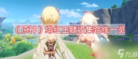 《原神》绯红玉髓收集路线介绍